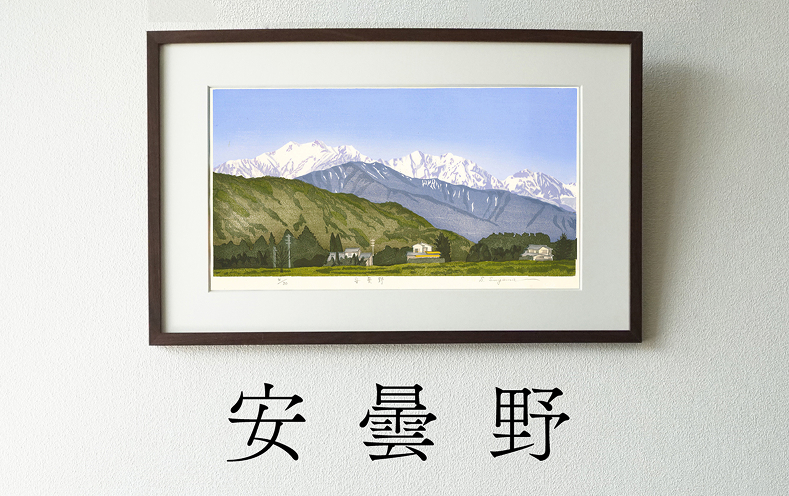 版画「安曇野」 版画 安曇野 額装 絵画 木版画家 陶山 俊一 小牧市在住 長野県 池田町 日本 自然 風景 木版画 アート作品 インテリア 壁掛け 美術品 工芸品 風景画 自然画 愛知県 小牧市 送料無料