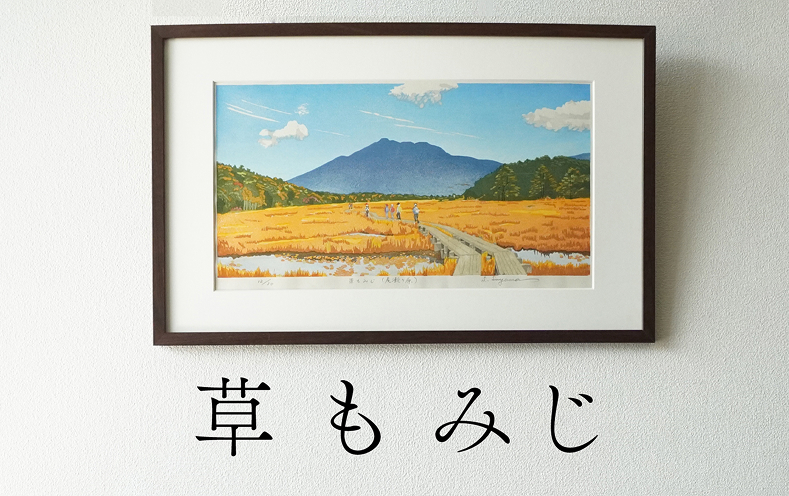 版画「草もみじ（尾瀬ヶ原）」 版画 草もみじ 尾瀬ヶ原 額装 絵画 木版画家 陶山 俊一 小牧市在住 群馬県 日本 自然 風景 木版画 アート作品 インテリア 壁掛け 美術品 工芸品 風景画 自然画 愛知県 小牧市 送料無料
