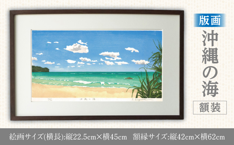 版画「沖縄の海」 版画 沖縄の海 額装 絵画 木版画家 陶山 俊一 小牧市在住 沖縄県 渡嘉敷島 日本 自然 風景 木版画 アート作品 インテリア 壁掛け 美術品 工芸品 風景画 自然画 愛知県 小牧市 送料無料