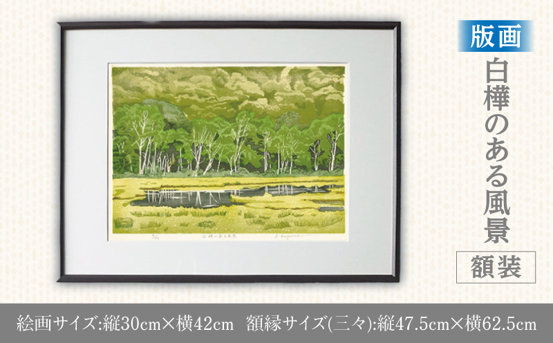 版画「白樺のある風景」 版画 白樺のある風景 額装 絵画 木版画家 陶山 俊一 小牧市在住 群馬県 尾瀬ヶ原 日本 自然 風景 木版画 アート作品 インテリア 壁掛け 美術品 工芸品 風景画 自然画 愛知県 小牧市 送料無料