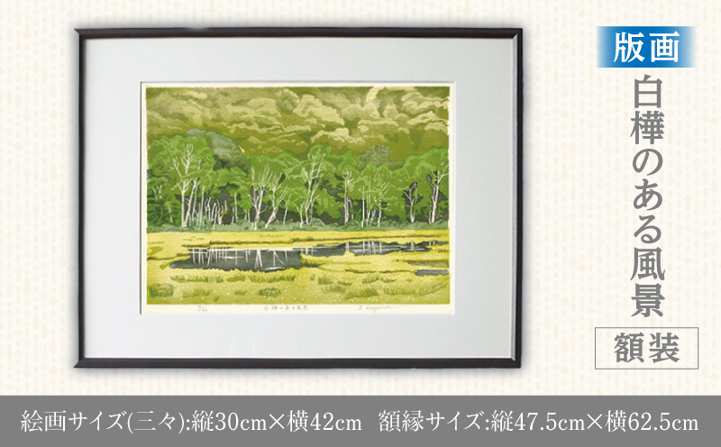 版画「白樺のある風景」 版画 白樺のある風景 額装 絵画 木版画家 陶山 俊一 小牧市在住 群馬県 尾瀬ヶ原 日本 自然 風景 木版画 アート作品 インテリア 壁掛け 美術品 工芸品 風景画 自然画 愛知県 小牧市 送料無料