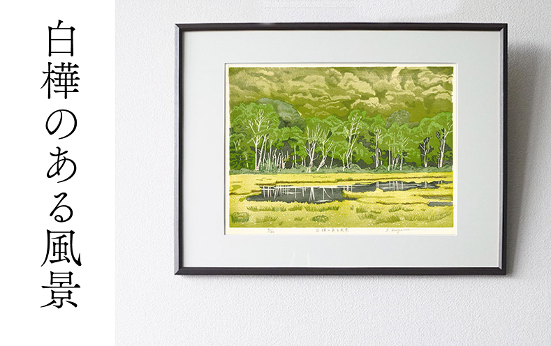 版画「白樺のある風景」 版画 白樺のある風景 額装 絵画 木版画家 陶山 俊一 小牧市在住 群馬県 尾瀬ヶ原 日本 自然 風景 木版画 アート作品 インテリア 壁掛け 美術品 工芸品 風景画 自然画 愛知県 小牧市 送料無料