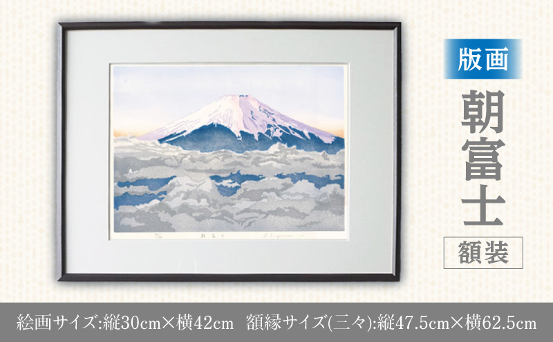 版画「朝富士」 版画 朝富士 額装 絵画 木版画家 陶山 俊一 小牧市在住 山梨県 三ッ峠 日本 自然 風景 木版画 アート作品 インテリア 壁掛け 美術品 工芸品 風景画 自然画 愛知県 小牧市 送料無料