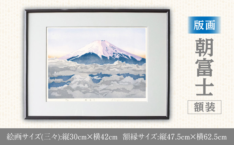 版画「朝富士」 版画 朝富士 額装 絵画 木版画家 陶山 俊一 小牧市在住 山梨県 三ッ峠 日本 自然 風景 木版画 アート作品 インテリア 壁掛け 美術品 工芸品 風景画 自然画 愛知県 小牧市 送料無料