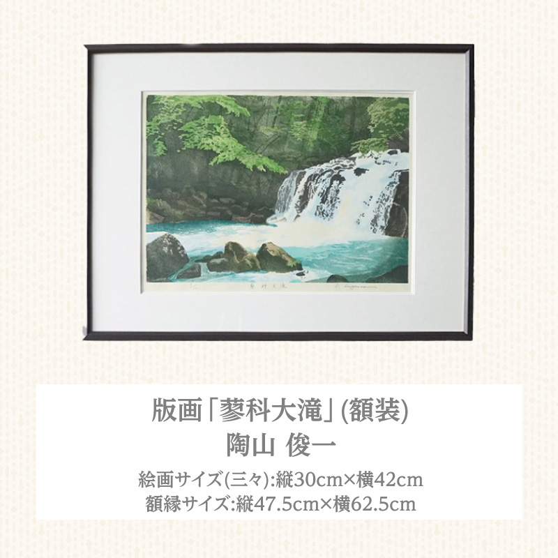 版画「蓼科大滝」 版画 蓼科大滝 額装 絵画 木版画家 陶山 俊一 小牧市在住 長野県 茅野市蓼科 日本 自然 風景 木版画 アート作品 インテリア 壁掛け 美術品 工芸品 風景画 自然画 愛知県 小牧市 送料無料