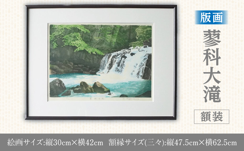 版画「蓼科大滝」 版画 蓼科大滝 額装 絵画 木版画家 陶山 俊一 小牧市在住 長野県 茅野市蓼科 日本 自然 風景 木版画 アート作品 インテリア 壁掛け 美術品 工芸品 風景画 自然画 愛知県 小牧市 送料無料