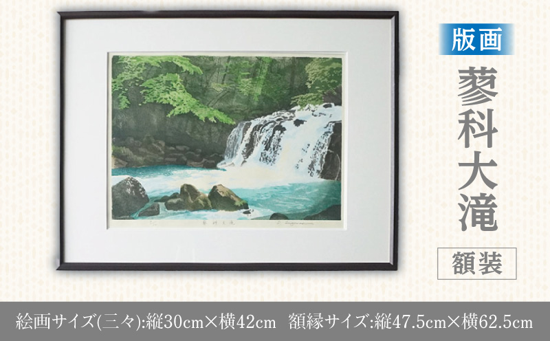 版画「蓼科大滝」 版画 蓼科大滝 額装 絵画 木版画家 陶山 俊一 小牧市在住 長野県 茅野市蓼科 日本 自然 風景 木版画 アート作品 インテリア 壁掛け 美術品 工芸品 風景画 自然画 愛知県 小牧市 送料無料