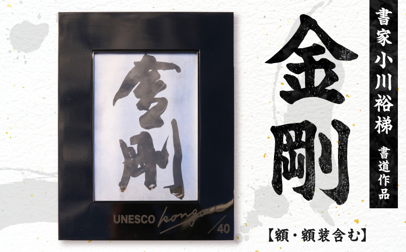 書家小川裕梯　書道作品≪金剛≫ 墨書 書アート 書作品 現代書道 日本文化 和モダン インテリア 迫力ある筆致 複製作品 複数提供可能 記念品 贈答用 小牧市 送料無料