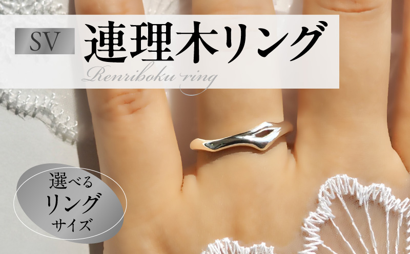 SV連理木リング〈2.5mm-5.5mm幅〉 SV 連理木 リング 選べる サイズ 11号 ～ 22号 2.5mm 幅 連理木モチーフ SV925 スターリングシルバー シルバー 鏡面仕上げ ファッションリング ペアリング ジュエリー アクセサリー 夫婦和合 縁結び 夫婦円満 愛知県 小牧市 送料無料