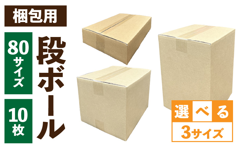 梱包用段ボール　80サイズ　10枚 梱包用 段ボール セット 選べる サイズ 規格 コンパクト 使いやすい 段ボール箱  梱包 衣類 収納 片付け 整理 DIY 工作 荷物 引っ越し 防災 備蓄 便利 フリマ 通販 配送 荷造り お取り寄せ 愛知県 小牧市 送料無料