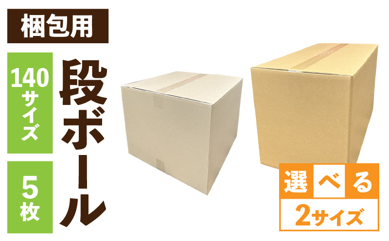 梱包用段ボール　140サイズ　5枚 梱包用 段ボール セット 選べる サイズ 規格 段ボール箱 梱包 季節用品 書類 整理箱 衣類 小物 収納 片付け 整理 DIY 工作 荷物 引っ越し 防災 備蓄 便利 フリマ 通販 配送 荷造り お取り寄せ 愛知県 小牧市 送料無料