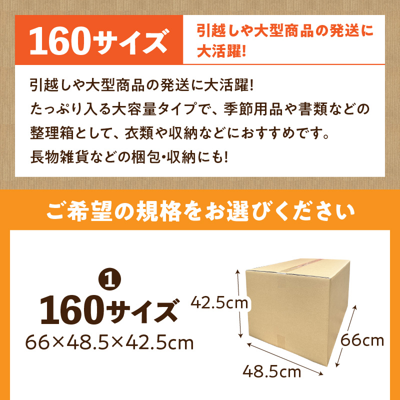 梱包用段ボール　160サイズ　5枚 梱包用 段ボール セット 選べる サイズ 規格 段ボール箱 梱包 季節用品 書類 整理箱 衣類 収納 片付け 整理 DIY 工作 荷物 引っ越し 防災 備蓄 便利 フリマ 通販 配送 荷造り お取り寄せ 愛知県 小牧市 送料無料