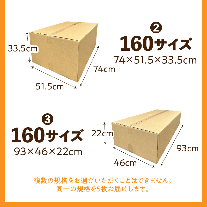 梱包用段ボール　160サイズ　5枚 梱包用 段ボール セット 選べる サイズ 規格 段ボール箱 梱包 季節用品 書類 整理箱 衣類 収納 片付け 整理 DIY 工作 荷物 引っ越し 防災 備蓄 便利 フリマ 通販 配送 荷造り お取り寄せ 愛知県 小牧市 送料無料