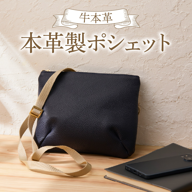 本革製ポシェット 選べる カラー ホワイト ネイビー ベージュ バッグ ポシェット ショルダーバッグ 本革 牛本革 本革バッグ 上質 お出かけ 丈夫 長く使える ハンドメイド カジュアル シンプル 雑貨 日用品 愛知県 小牧市 送料無料