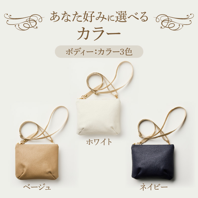 本革製ポシェット 選べる カラー ホワイト ネイビー ベージュ バッグ ポシェット ショルダーバッグ 本革 牛本革 本革バッグ 上質 お出かけ 丈夫 長く使える ハンドメイド カジュアル シンプル 雑貨 日用品 愛知県 小牧市 送料無料