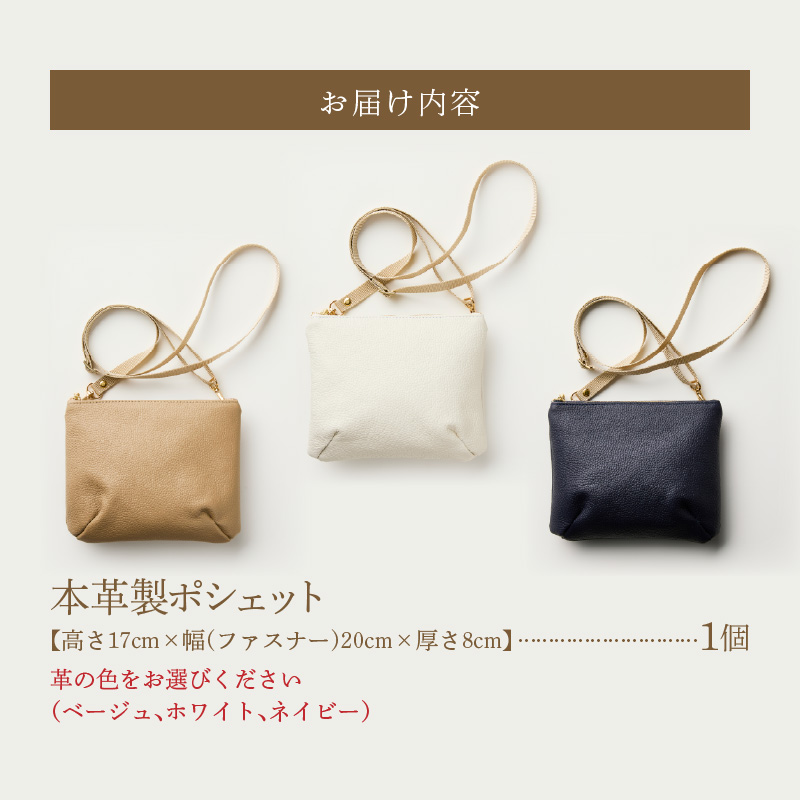 本革製ポシェット 選べる カラー ホワイト ネイビー ベージュ バッグ ポシェット ショルダーバッグ 本革 牛本革 本革バッグ 上質 お出かけ 丈夫 長く使える ハンドメイド カジュアル シンプル 雑貨 日用品 愛知県 小牧市 送料無料