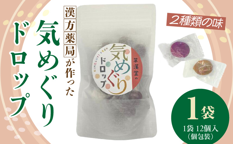 草漢堂の気巡りドロップ　1袋 草漢堂の気巡り ドロップ マイカイカ 薔薇の蕾 キジツ ダイダイの実 2種類 個包装 オリジナルドロップ 飴 和漢の飴 キャンディー おかし 草漢堂 お取り寄せ 愛知県 小牧市 送料無料