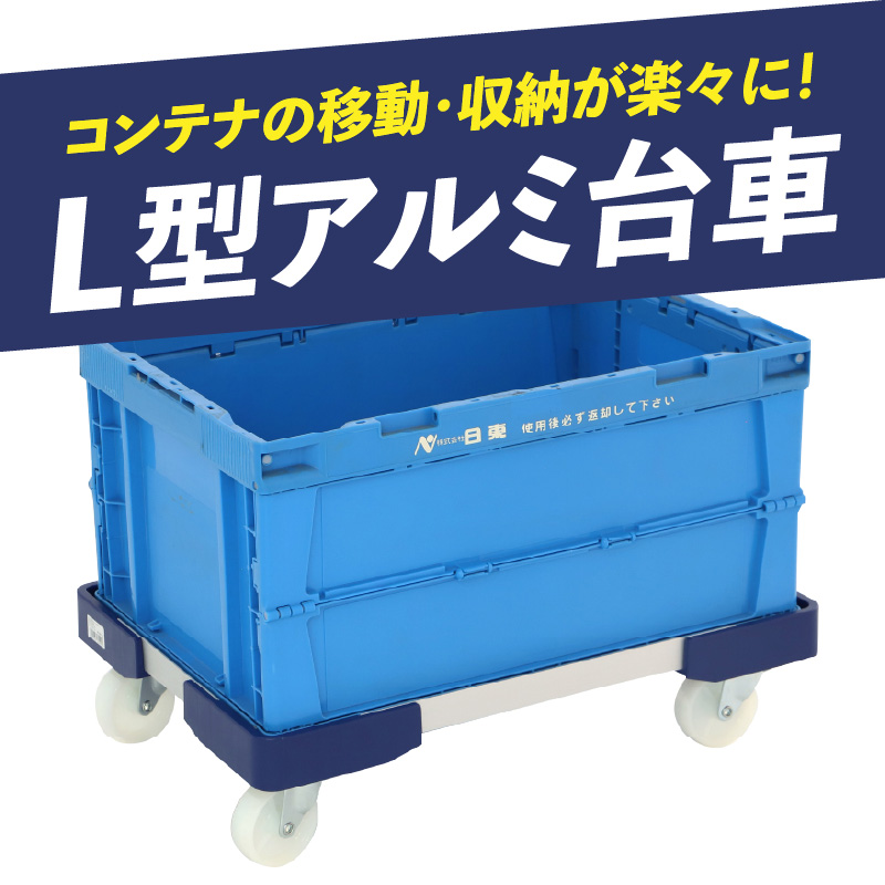 L型アルミ台車（75L折りたたみコンテナ用） L型アルミ台車 70L折りたたみコンテナ用 台車 折りたたみ コンテナ用 軽量 アルミ フレーム サビにくい 安定 ストッパー付き 自走防止 耐荷重 150kg コンテナ台車 折りたたみ台車 キャリーカート 愛知県 小牧市 送料無料