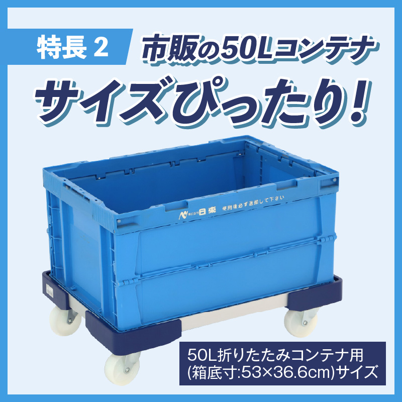 L型アルミ台車(50L折りたたみコンテナ用) L型アルミ台車 50L折りたたみコンテナ用 台車 折りたたみ コンテナ用 軽量 アルミ フレーム サビにくい 安定 ストッパー付き 自走防止 耐荷重 150kg コンテナ台車 折りたたみ台車 キャリーカート 愛知県 小牧市 送料無料