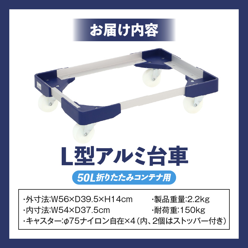 L型アルミ台車(50L折りたたみコンテナ用) L型アルミ台車 50L折りたたみコンテナ用 台車 折りたたみ コンテナ用 軽量 アルミ フレーム サビにくい 安定 ストッパー付き 自走防止 耐荷重 150kg コンテナ台車 折りたたみ台車 キャリーカート 愛知県 小牧市 送料無料