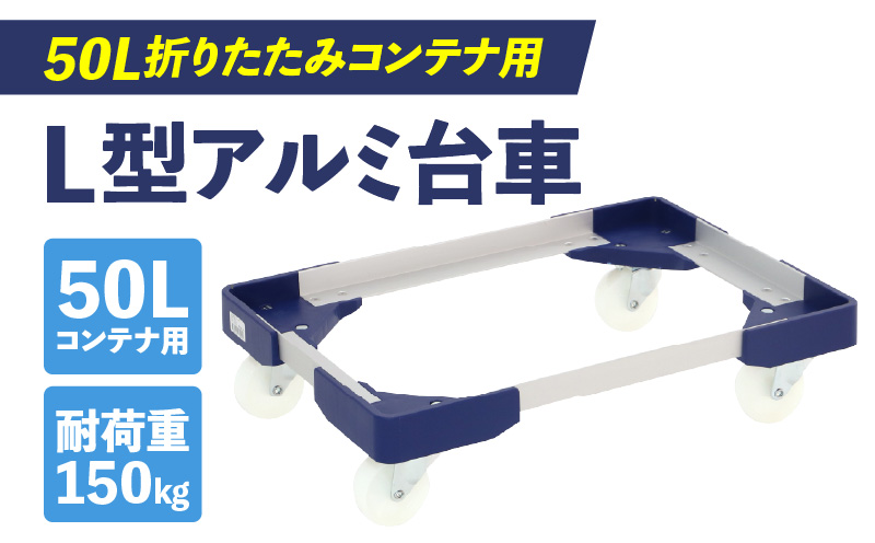 L型アルミ台車(50L折りたたみコンテナ用) L型アルミ台車 50L折りたたみコンテナ用 台車 折りたたみ コンテナ用 軽量 アルミ フレーム サビにくい 安定 ストッパー付き 自走防止 耐荷重 150kg コンテナ台車 折りたたみ台車 キャリーカート 愛知県 小牧市 送料無料