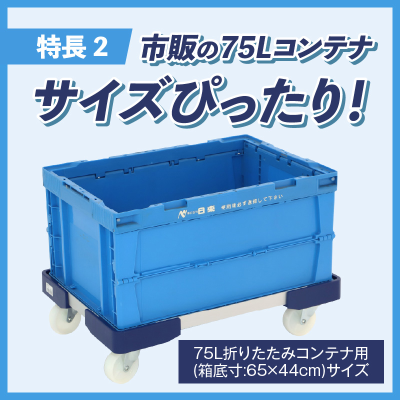 L型アルミ台車（75L折りたたみコンテナ用） L型アルミ台車 70L折りたたみコンテナ用 台車 折りたたみ コンテナ用 軽量 アルミ フレーム サビにくい 安定 ストッパー付き 自走防止 耐荷重 150kg コンテナ台車 折りたたみ台車 キャリーカート 愛知県 小牧市 送料無料