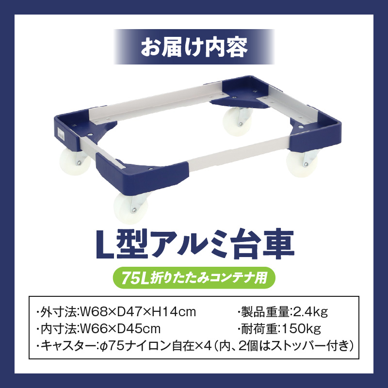 L型アルミ台車（75L折りたたみコンテナ用） L型アルミ台車 70L折りたたみコンテナ用 台車 折りたたみ コンテナ用 軽量 アルミ フレーム サビにくい 安定 ストッパー付き 自走防止 耐荷重 150kg コンテナ台車 折りたたみ台車 キャリーカート 愛知県 小牧市 送料無料