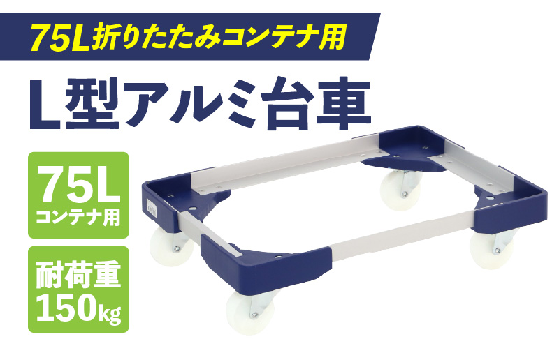 L型アルミ台車（75L折りたたみコンテナ用） L型アルミ台車 70L折りたたみコンテナ用 台車 折りたたみ コンテナ用 軽量 アルミ フレーム サビにくい 安定 ストッパー付き 自走防止 耐荷重 150kg コンテナ台車 折りたたみ台車 キャリーカート 愛知県 小牧市 送料無料