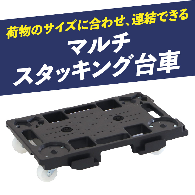 マルチスタッキング台車 マルチスタッキング 台車 スタッキング 縦 横 連結が可能 荷崩れ 防止 滑り止め付き 積み重ね保管 耐荷重 120kg スタッキング台車 省スペース 平台車 小物運搬 アウトドア 愛知県 小牧市 送料無料
