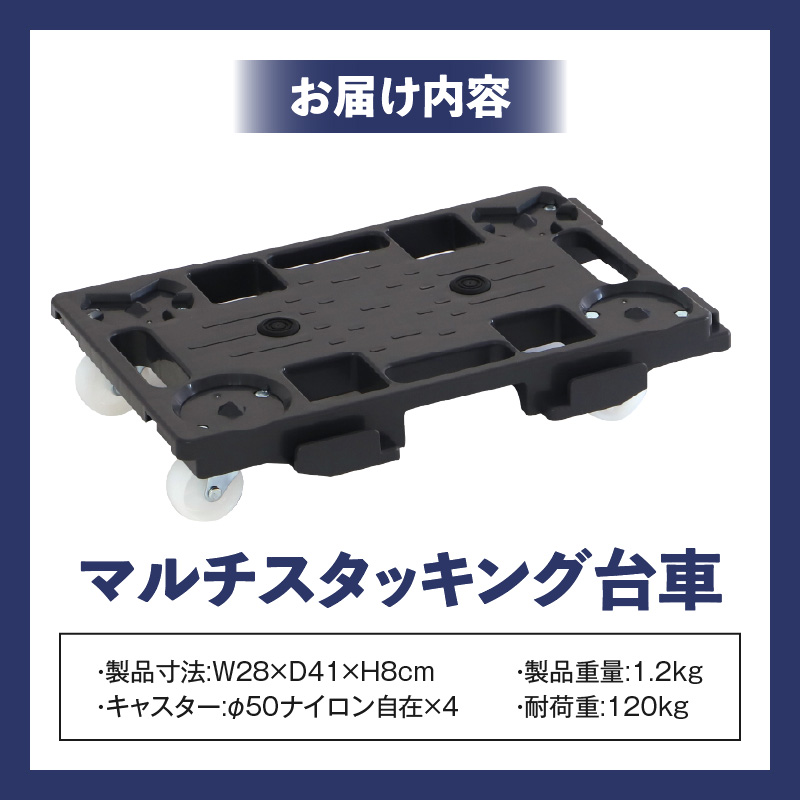 マルチスタッキング台車 マルチスタッキング 台車 スタッキング 縦 横 連結が可能 荷崩れ 防止 滑り止め付き 積み重ね保管 耐荷重 120kg スタッキング台車 省スペース 平台車 小物運搬 アウトドア 愛知県 小牧市 送料無料