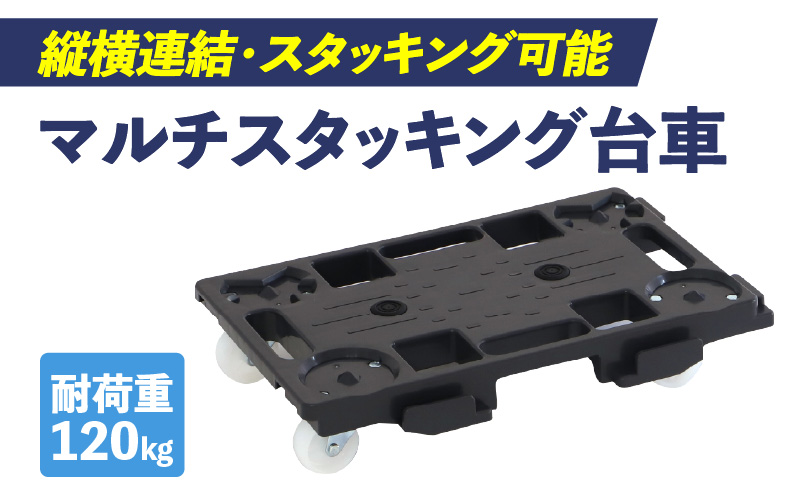 マルチスタッキング台車 マルチスタッキング 台車 スタッキング 縦 横 連結が可能 荷崩れ 防止 滑り止め付き 積み重ね保管 耐荷重 120kg スタッキング台車 省スペース 平台車 小物運搬 アウトドア 愛知県 小牧市 送料無料