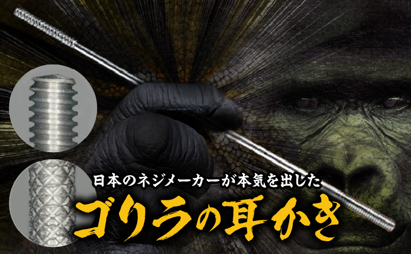 〈ゴリラの耳かき〉チタン製耳かき ゴリラの耳かき チタン製 耳かき 日本の職人 手作り 転造加工 金属加工 強度 見た目の綺麗さ 新感覚 かき心地 持ち手 耳垢ケア 滑りにくい 日本製耳かき 耳掃除 耳ケアグッズ 耐久性 軽量 愛知県 小牧市 送料無料