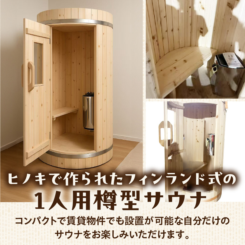 家庭用フィンランド式バレルサウナ「俺の蒸樽」※申込前に要連絡※ ヒノキ 檜 樽型