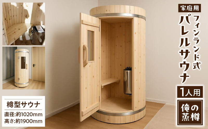家庭用フィンランド式バレルサウナ「俺の蒸樽」※申込前に要連絡※ ヒノキ 檜 樽型