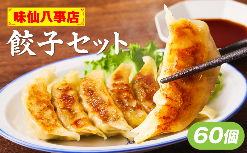 【味仙八事店】餃子60個セット(冷凍） 餃子 60個セット 1080g 味仙 味仙八事店 名古屋名物 冷凍 ご家庭 本格的 お取り寄せ おかず 夕食 おつまみ ご飯のお供 中華 ご当地グルメ 簡単調理 時短 焼き餃子 ジューシー もちもち 家族向け 愛知県 小牧市 送料無料