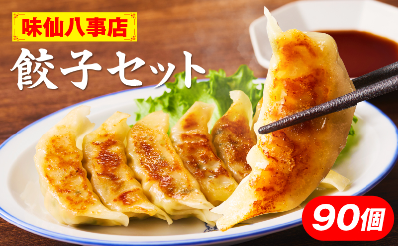 【味仙八事店】餃子90個セット(冷凍） 餃子 90個セット 1620g 味仙 味仙八事店 名古屋名物 冷凍 ご家庭 本格的 お取り寄せ おかず 夕食 おつまみ ご飯のお供 中華 ご当地グルメ 簡単調理 時短 焼き餃子 ジューシー もちもち 家族向け 愛知県 小牧市 送料無料