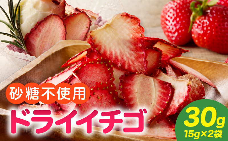 ドライフルーツ イチゴ 30g(15g×2袋) 30g 砂糖不使用 甘味 乾燥 スライス ヨーグルト アイスクリーム お菓子 おやつ トッピング お菓子作り 保存に便利 チャック付き 紅茶 愛知県 小牧市 送料無料