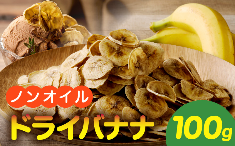 ノンオイル乾燥バナナ 100g(100g×1袋) ノンオイル 乾燥 バナナ 100g 油不使用 砂糖不使用 甘味 低カロリー 保存に便利 チャック付き ドライフルーツ ヨーグルト アイスクリーム トッピング 焼き菓子 おやつ 愛知県 小牧市 送料無料