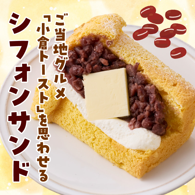 あんクリームバターの贅沢三重奏シフォン 4個入 シフォンサンド あんクリームバター セット 贅沢 三重奏 1/８カット シフォン 名古屋コーチン卵 生クリーム あずき 四ツ葉バター デザート スイーツ おやつ 洋菓子 朝採れ卵使用 冷凍 お取り寄せ お取り寄せスイーツ 愛知県 小牧市 送料無料