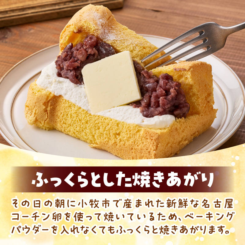 あんクリームバターの贅沢三重奏シフォン 4個入 シフォンサンド あんクリームバター セット 贅沢 三重奏 1/８カット シフォン 名古屋コーチン卵 生クリーム あずき 四ツ葉バター デザート スイーツ おやつ 洋菓子 朝採れ卵使用 冷凍 お取り寄せ お取り寄せスイーツ 愛知県 小牧市 送料無料