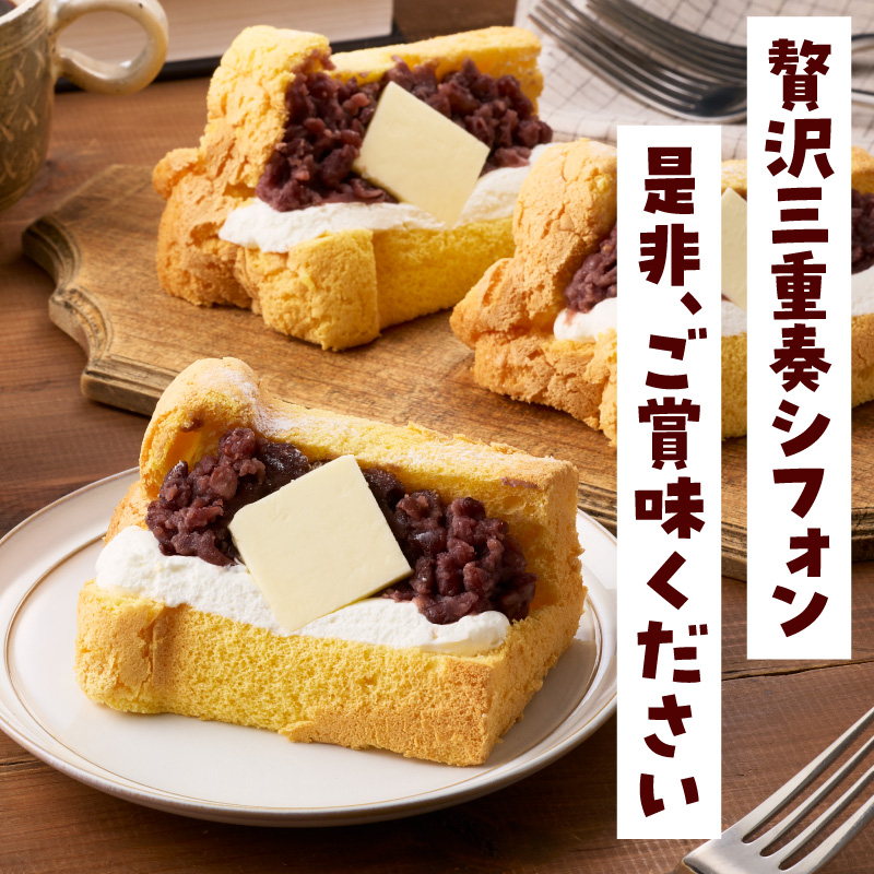 あんクリームバターの贅沢三重奏シフォン 4個入 シフォンサンド あんクリームバター セット 贅沢 三重奏 1/８カット シフォン 名古屋コーチン卵 生クリーム あずき 四ツ葉バター デザート スイーツ おやつ 洋菓子 朝採れ卵使用 冷凍 お取り寄せ お取り寄せスイーツ 愛知県 小牧市 送料無料