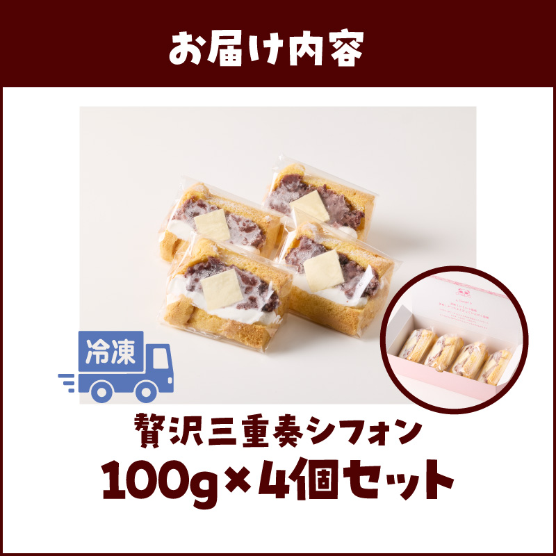 あんクリームバターの贅沢三重奏シフォン 4個入 シフォンサンド あんクリームバター セット 贅沢 三重奏 1/８カット シフォン 名古屋コーチン卵 生クリーム あずき 四ツ葉バター デザート スイーツ おやつ 洋菓子 朝採れ卵使用 冷凍 お取り寄せ お取り寄せスイーツ 愛知県 小牧市 送料無料