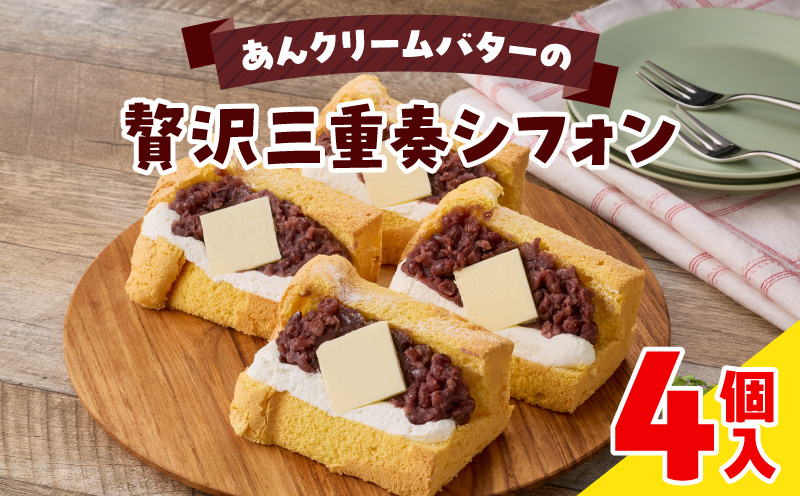 あんクリームバターの贅沢三重奏シフォン 4個入 シフォンサンド あんクリームバター セット 贅沢 三重奏 1/8カット シフォン 名古屋コーチン卵 生クリーム あずき 四ツ葉バター デザート スイーツ おやつ 洋菓子 朝採れ卵使用 冷凍 お取り寄せ お取り寄せスイーツ 愛知県 小牧市 送料無料
