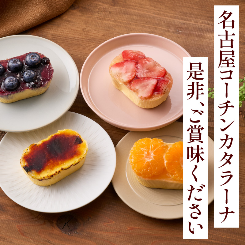 旬果の宝箱　名古屋コーチンカタラーナ　4個入 カタラーナ 名古屋コーチン 地赤卵  濃厚 後味さっぱり 旬の フルーツ のせ 生クリーム 南蛮窯 冷凍 デザート スイーツ おやつ お菓子 洋菓子 朝採れ卵使用 お取り寄せ お取り寄せスイーツ 愛知県 小牧市 送料無料