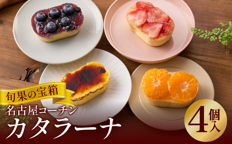 旬果の宝箱　名古屋コーチンカタラーナ　4個入 カタラーナ 名古屋コーチン 地赤卵  濃厚 後味さっぱり 旬の フルーツ のせ 生クリーム 南蛮窯 冷凍 デザート スイーツ おやつ お菓子 洋菓子 朝採れ卵使用 お取り寄せ お取り寄せスイーツ 愛知県 小牧市 送料無料