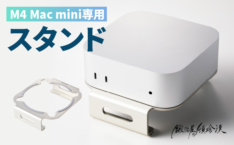 鍛冶屋の頓珍漢 M4 Mac mini専用スタンド mini 専用スタンド シリコンパッド 滑り止め 軽量 国産 長持ち 収納スペース 日本製 簡易梱包 PC周辺機器 デスクアクセサリー スタイリッシュ おしゃれ コンパクト シンプル 愛知県 小牧市 送料無料