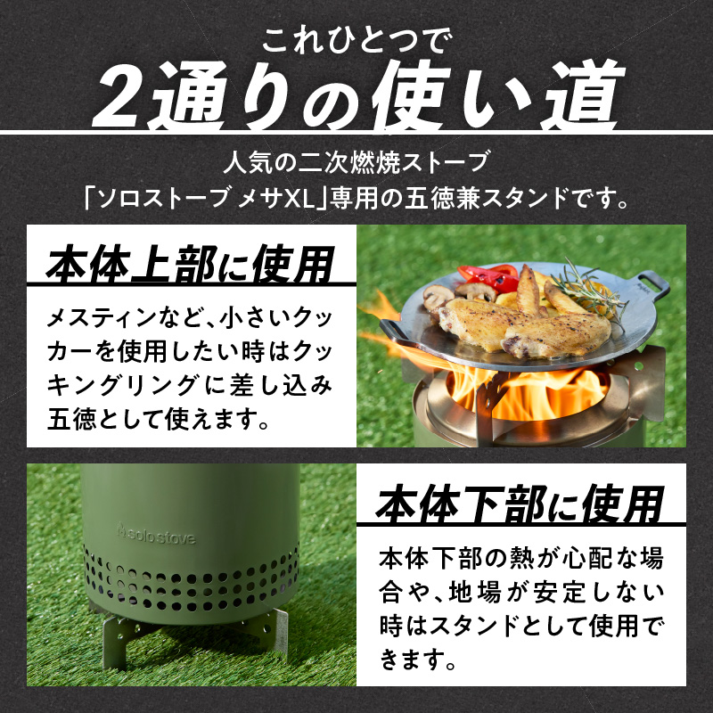 鍛冶屋の頓珍漢 Solo Stove Mesa XL ソロストーブ メサXL専用 五徳/スタンド 五徳 スタンド ステンレス製 メスティン クッカー 国内生産 日本製 キャンプ アウトドア ソロキャンプ キャンプ用品 軽量 コンパクト 愛知県 小牧市 送料無料