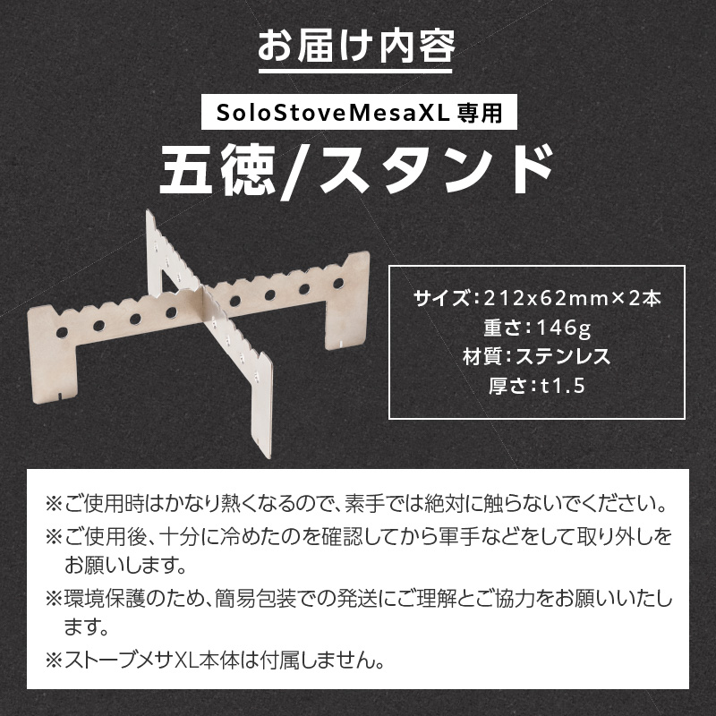 鍛冶屋の頓珍漢 Solo Stove Mesa XL ソロストーブ メサXL専用 五徳/スタンド 五徳 スタンド ステンレス製 メスティン クッカー 国内生産 日本製 キャンプ アウトドア ソロキャンプ キャンプ用品 軽量 コンパクト 愛知県 小牧市 送料無料