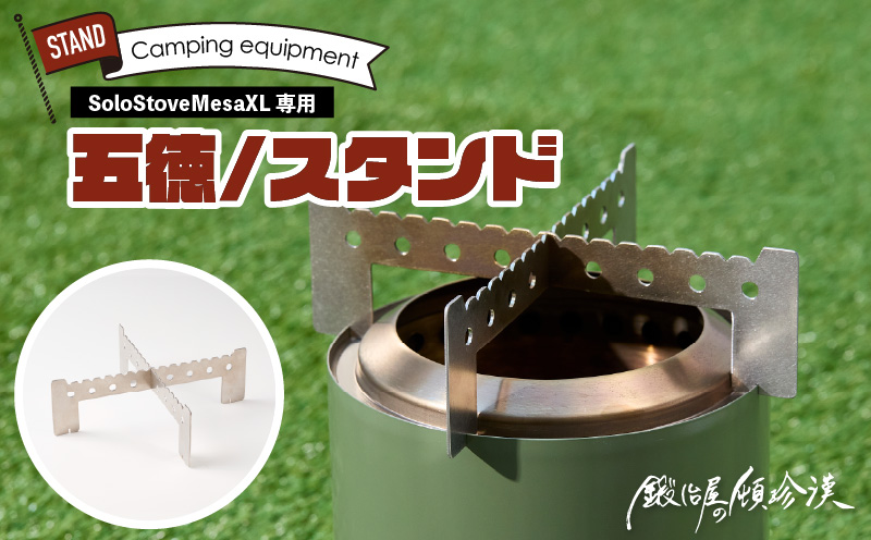 鍛冶屋の頓珍漢 Solo Stove Mesa XL ソロストーブ メサXL専用 五徳/スタンド 五徳 スタンド ステンレス製 メスティン クッカー 国内生産 日本製 キャンプ アウトドア ソロキャンプ キャンプ用品 軽量 コンパクト 愛知県 小牧市 送料無料