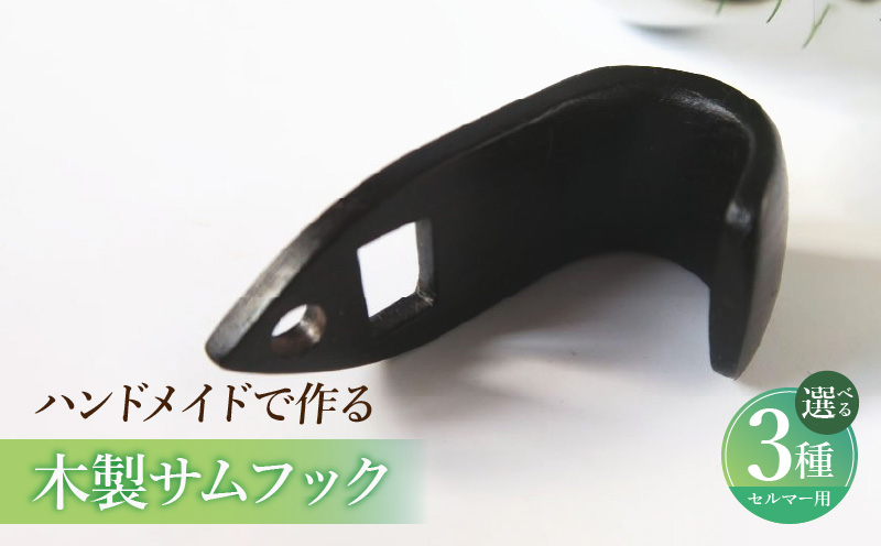木製サムフック セルマー用 木製 サムフック 選べる 素材 シタン グラナディラ ボコーテ 肌触り 優しい素材 幅広い分野 黒色 硬い木 茶褐色 黄色 杢目 柔らかい木 管楽器用 愛知県 小牧市 送料無料